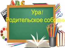 Ура!
Родительское собрание