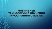 Мобильные технологии в обучении Иностранного ЯЗЫКА