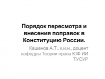 Порядок пересмотра и внесения поправок в Конституцию России