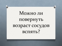 Можно ли повернуть возраст сосудов вспять?