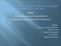 МБОУ ДОД  Центр развития творчества детей и юношества Росток