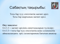 Сабақтың тақырыбы :
Тогы бар түзу өткізгіштің магнит өрісі. Тогы бар шарғының