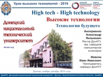 High tech - High technology
Высокие технологии
Технологии будущего
Донецк,