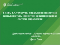 ТЕМА 4. Структуры управления проектной деятельностью. Проектно-ориентированная