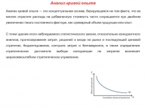 Анализ кривой опыта — это концептуальная основа, базирующаяся на том факте, что