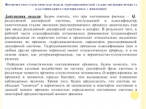 Вероятностно-статистическая модель гидродинамической стадии эволюции процесса