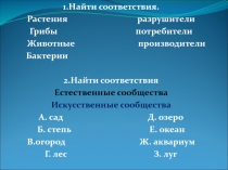 1.Найти соответствия.
Растения разрушители
Грибы потребители
Животные