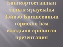 Башҡортостандың халыҡ яҙыусыһы Зәйнәб Биишеваның тормошо һәм ижадына арналған