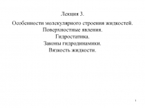 1
Лекция 3.
Особенности молекулярного строения жидкостей.
Поверхностные