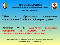 1
ВІЙСЬКОВА АКАДЕМІЯ Кафедра військово-спеціальної підготовки
ГРУПОВЕ