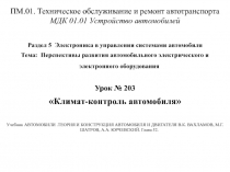 ПМ.01. Техническое обслуживание и ремонт автотранспорта МДК 01.01 Устройство