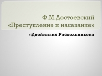 Ф.М.Достоевский Преступление и наказание