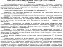 АНТРОПОГЕННОЕ ВОЗДЕЙСТВИЕ ПРИ НЕДРОПОЛЬЗОВАНИИ