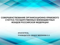 Совершенствование организационно-правового статуса государственных внебюджетных