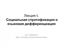 Лекция 5. Социальная стратификация и языковая дифференциация