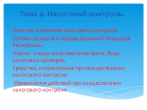 Тема 4. Налоговый контроль