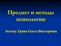 Предмет и методы психологии