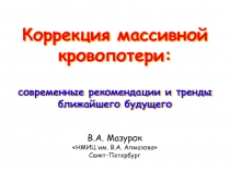 Коррекция массивной кровопотери : современные рекомендации и тренды ближайшего