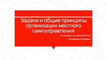 Задачи и общие принципы организации местного самоуправления