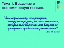 Тема 1. Введение в экономическую теорию