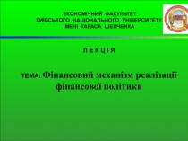 ЕКОНОМІЧНИЙ ФАКУЛЬТЕТ
КИЇВСЬКОГО НАЦІОНАЛЬНОГО УНІВЕРСИТЕТУ
ІМЕНІ ТАРАСА