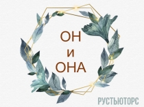 ОН и ОНА