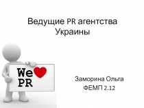 В едущие PR агентства Украины