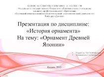 Презентация по дисциплине: История орнамента На тему: Орнамент Древней