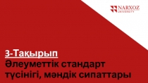 3-Тақырып Әлеуметтік стандарт түсінігі, мәндік сипаттары