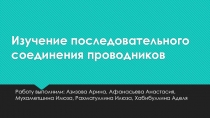 Изучение последовательного соединения проводников