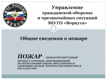 Управление гражданской обороны и чрезвычайных ситуаций МО ГО Воркута