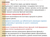 Зміст і задачі фізіології, її зв’язок з іншими науками