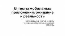 UI тесты мобильных приложений: ожидание и реальность