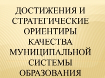 Достижения и стратегические ориентиры качества муниципальной системы образования