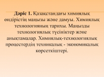 Дәріс 1. Қазақстандағы химиялық өндірістің маңызы және дамуы. Химиялық