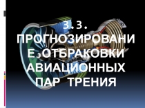 3.3. прогнозирование отбраковки авиационных пар трения