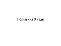 Политика Китая