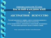 Авангард в искусстве XX века: ВАСИЛИЙ КАНДИНСКИЙ и АБСТРАКТНОЕ ИСКУССТВО