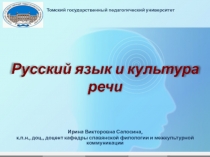 Ирина Викторовна Салосина,
к.п.н., доц., доцент кафедры славянской филологии и