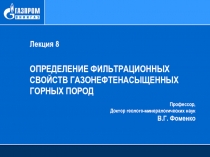 Лекция 8
Определение фильтрационных свойств газонефтенасыщенных горных