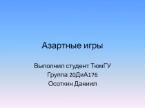 Азартные игры