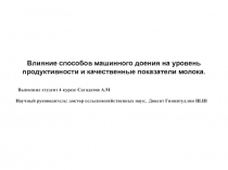 Влияние способов машинного доения на уровень продуктивности и качественные