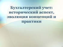 Бухгалтерский учет: исторический аспект, эволюция концепций и практики