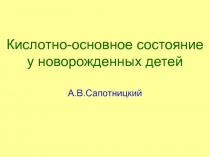 Кислотно-основное состояние у новорожденных детей