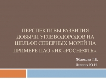 ПЕРСПЕКТИВЫ РАЗВИТИЯ ДОБЫЧИ Углеводородов на шельфе северных морей на примере