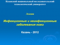 Казанский национальный исследовательский
технологический