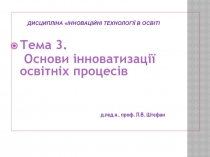 Дисципліна  Інноваційні технології в освіті