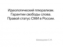 Идеологический плюрализм. Гарантии свободы слова. Правой статус СМИ в России