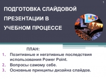 ПОДГОТОВКА СЛАЙДОВОЙ ПРЕЗЕНТАЦИИ В УЧЕБНОМ ПРОЦЕССЕ