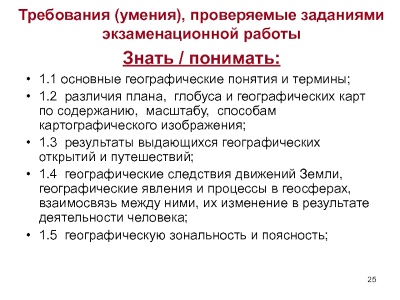 Умение требовать. Основные географические понятия и термины. Основные географические нормы. Экзаменационные задания по географии туризма. Проверяемые требования (умения) по географии 9 класс.